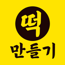 떡만들기 - 집에서 만드는 떡 레시피 비법 APK