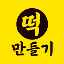 떡 만들기 - 집에서 만드는 영양만점 떡 만들기 레시피 APK