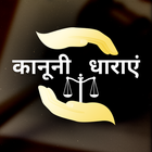 Kanooni Dhara In Hindi - IPC Indian Penal Code 아이콘