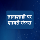 Tanashahi Shayari Status Hindi icon