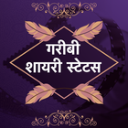 गरीबी शायरी Hindi Garibi Shayari Status Collection icône