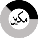 Makeen - Memorize Quran Deeply-APK