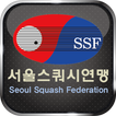 서울스쿼시연맹