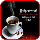 Доброе утро Доброй ночи APK