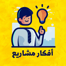 أفكار مشاريع صغيرة مربحة APK