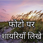 Photo Par Shayari likhne walaa icon