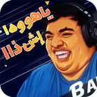 بندريتا والتميس السحري : مضحكة ícone