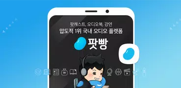 팟빵 - 국내 1위 팟캐스트, 라디오, 오디오북