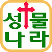 성물나라 - sungmulnara