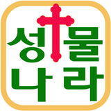 성물나라 icon