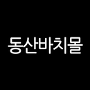 동산바치몰 - Dongsanbachi APK