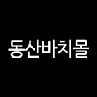 동산바치몰 icon