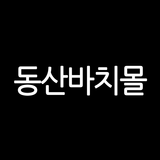 동산바치몰 icon