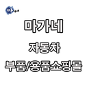 마가네 자동차 부품/용품 - MAGANE APK