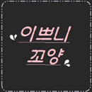 이쁜이꼬양 APK