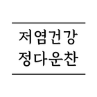 정다운찬 icono