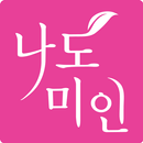 APK 나도미인 - Nadomiin