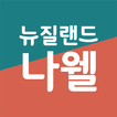 뉴질랜드 나웰 (건강식품)