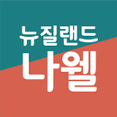 뉴질랜드 나웰 (건강식품) APK