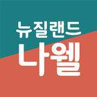 뉴질랜드 나웰 icon