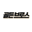 골든브로스