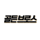 골든브로스 APK
