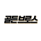 골든브로스 icon