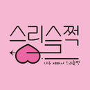 스리슬쩍 APK