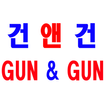 건앤건 - gunngun