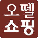 오뗄쇼핑 - Autel Shopping APK