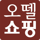 오뗄쇼핑 - Autel Shopping أيقونة