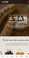 오뗄쇼핑 - Autel Shopping الملصق