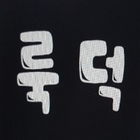 룩덕 icono