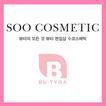 수코스메틱 - SOO COSMETIC
