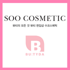 수코스메틱 icono