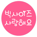 빅사이즈사랑해요 APK