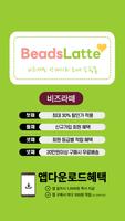 비즈아이 비즈도매 beadslatte Poster