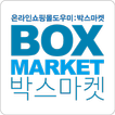 박스마켓 - boxmarket