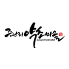 증안리약초마을 icon
