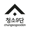 청소9단 - chungsogoodan