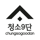 청소9단 - chungsogoodan APK