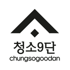 청소9단 - chungsogoodan icône