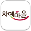 차예마을