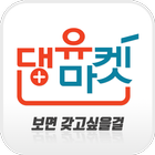 댕유마켓 - dumarket icon