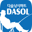 다솔낚시마트 - dasolfishing
