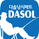 다솔낚시마트 - dasolfishing APK