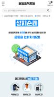 운동중독자들 截图 2