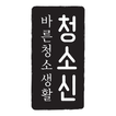 청소신 - Chungsosin