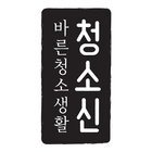 청소신 icon