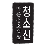 청소신 icon